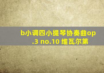 b小调四小提琴协奏曲op.3 no.10 维瓦尔第